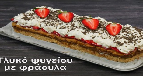 Γλυκό ψυγείου με φράουλα σαν μπανόφι