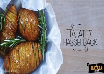 Πατάτες Φούρνου Hasselback