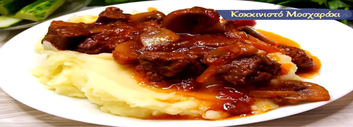 Κοκκινιστό απλό αλλά πεντανόστιμο