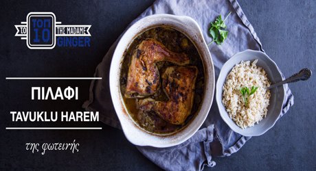 Ανατολίτικο κοτόπουλο με πιλάφι