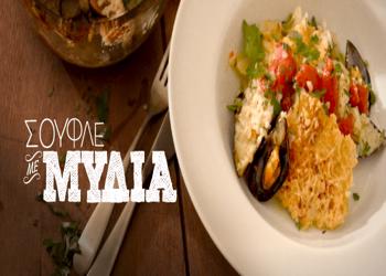 Μυδοπίλαφο φούρνου