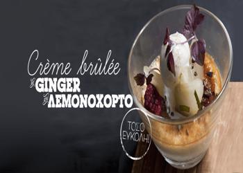 Κρεμ Μπρουλέ Crème brûlée με ginger και lemongrass