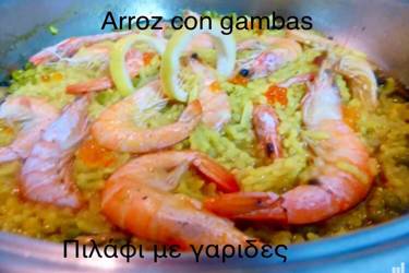 Πιλάφι με γαρίδες κ κουρκουμά
